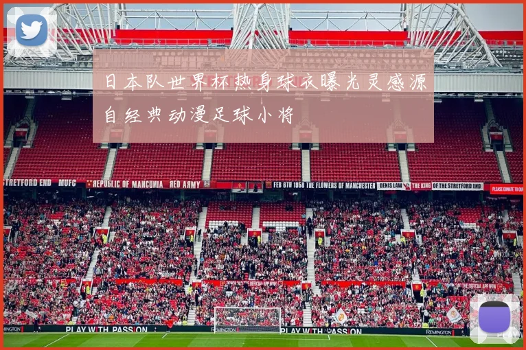 日本队世界杯热身球衣曝光灵感源自经典动漫足球小将