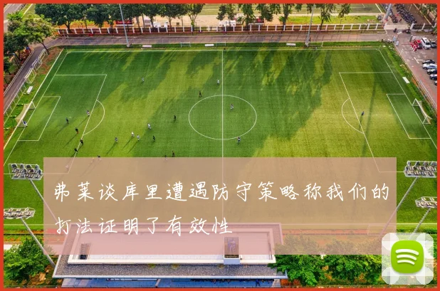 弗莱谈库里遭遇防守策略称我们的打法证明了有效性