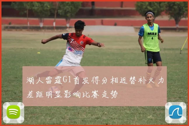 湖人雷霆G1首发得分相近替补火力差距明显影响比赛走势