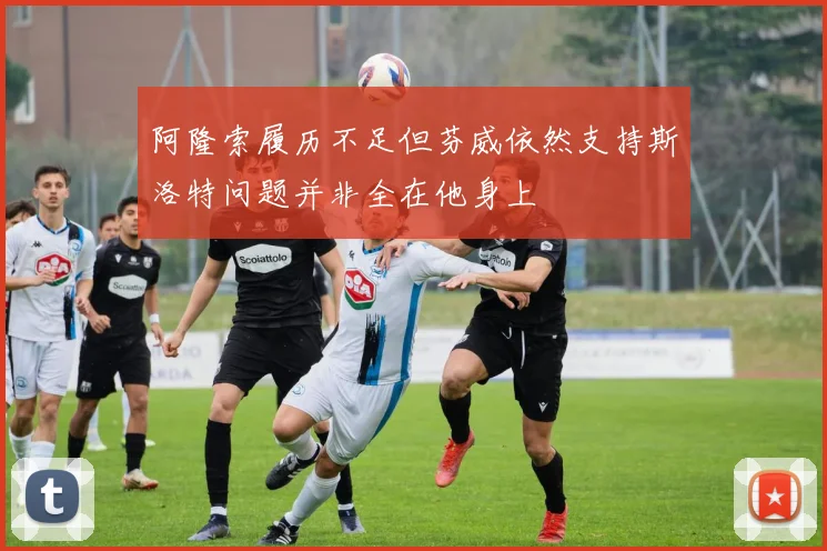 阿隆索履历不足但芬威依然支持斯洛特问题并非全在他身上